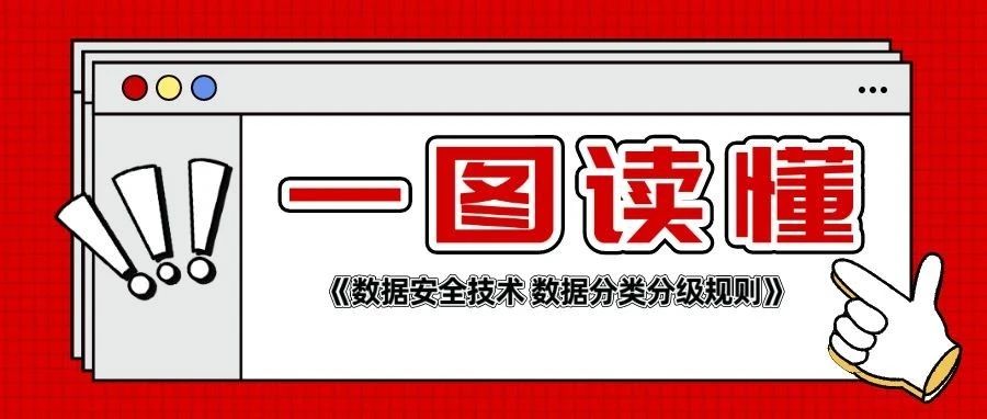 重要數據識别有(yǒu)了國(guó)家标準！一圖讀懂→