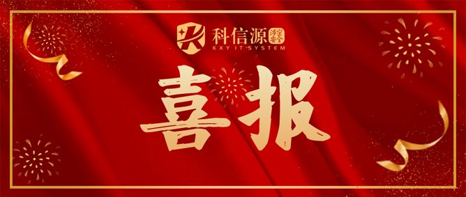 恭喜山(shān)西科(kē)信源取得CCRC“信息安(ān)全服務(wù)資質(zhì)認證證書”