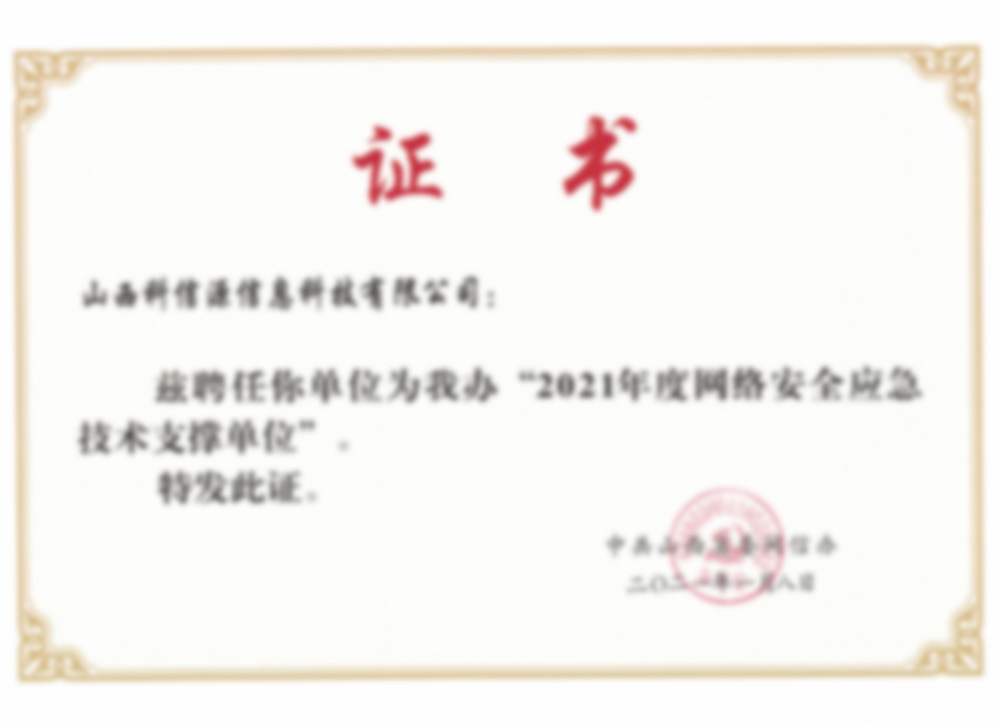 網絡安(ān)全應急技(jì )術支撐單位