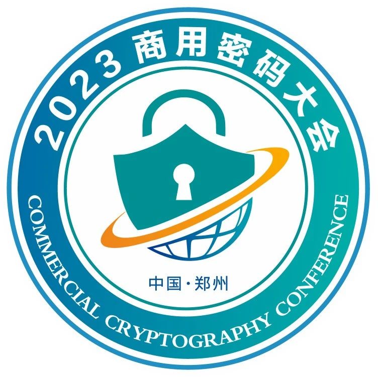 預見商(shāng)密 豫見鄭州 | 亮點搶先看：2023商(shāng)用(yòng)密碼大會啓幕在即！