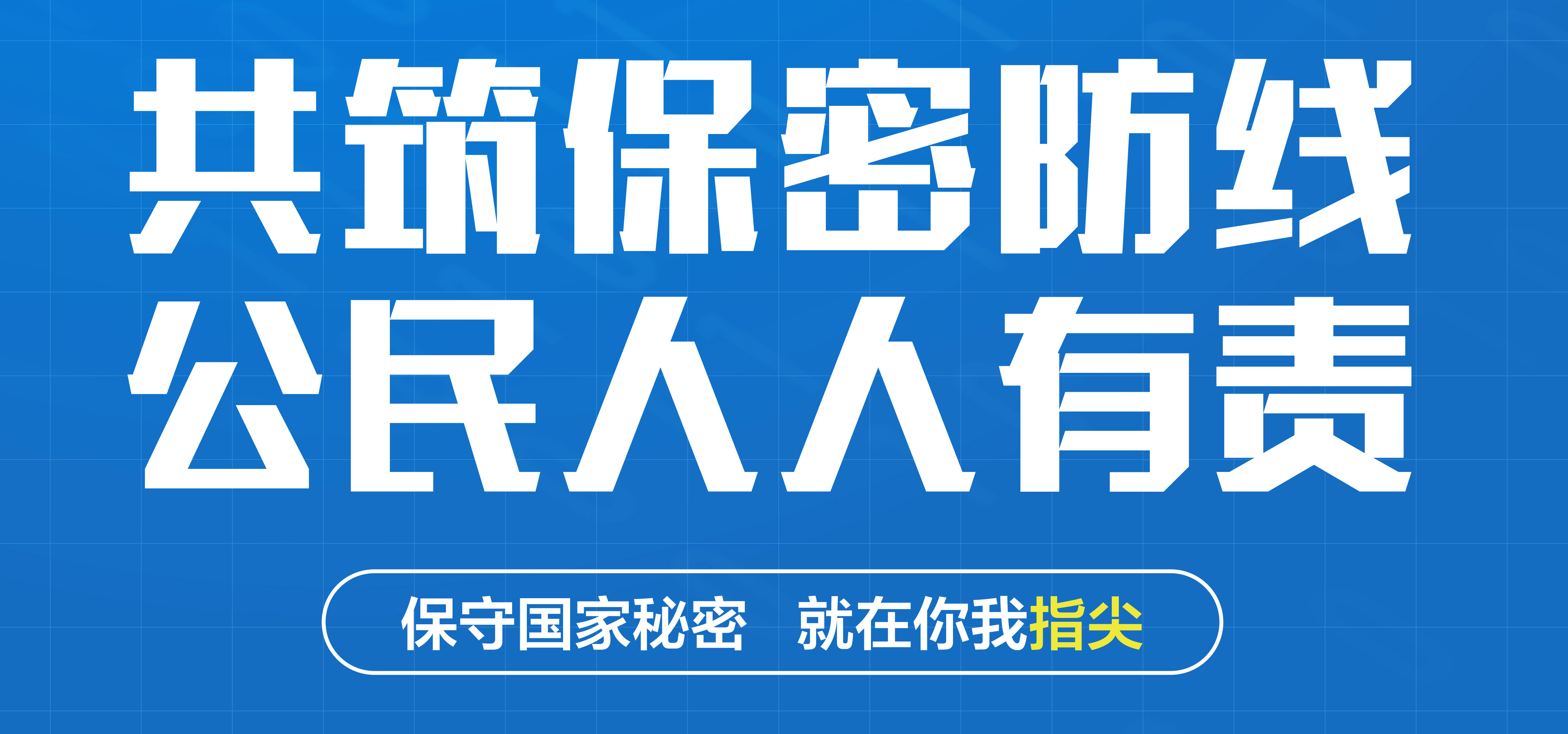 2025年保密公(gōng)益宣傳片《指尖的守護》