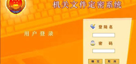 機關文(wén)件定密系統