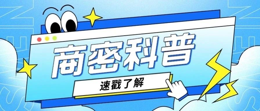 我國(guó)商(shāng)用(yòng)密碼的發展曆程經曆了哪些階段？
