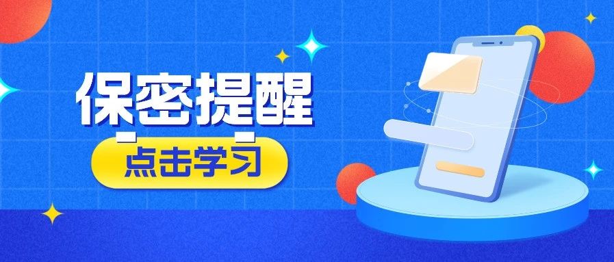 把好手機“保密關”！@所有(yǒu)人，使用(yòng)手機時注意這些洩密隐患→