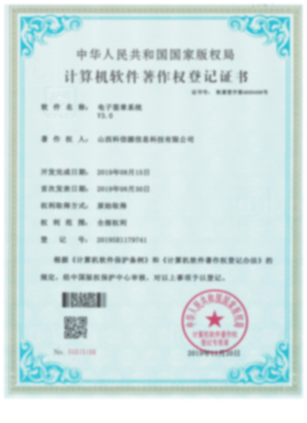 計算機軟件著作(zuò)權登記證書