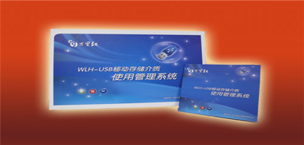 WLH-USB移動存儲介質(zhì)使用(yòng)管理(lǐ)系統
