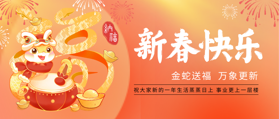 歡度新(xīn)春，祝福萬家