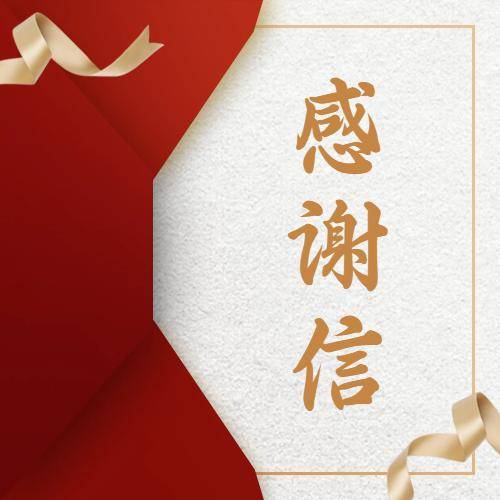 智慧軍工(gōng)聯盟-感謝(xiè)信 