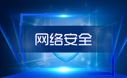 【網絡安(ān)全】幹貨滿滿 | 這些網絡安(ān)全知識請牢記