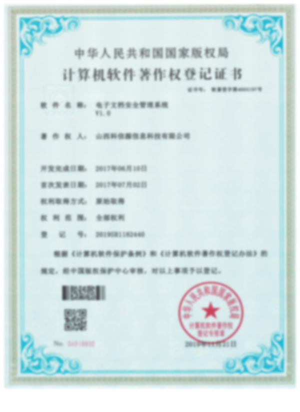 計算機軟件著作(zuò)權登記證書