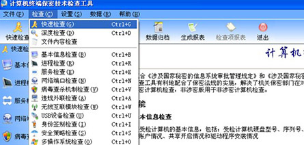 涉密計算機信息系統保密檢查工(gōng)具(jù)（單機版）