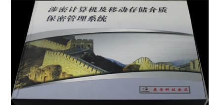 涉密計算機及移動存儲介質(zhì)保密管理(lǐ)系統
