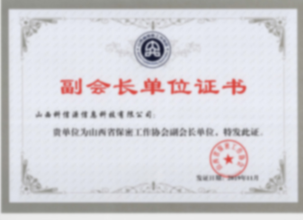 山(shān)西省保密工(gōng)作(zuò)協會副會長(cháng)單位