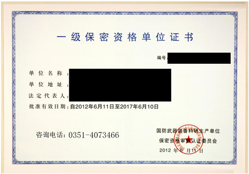 保密資格認證