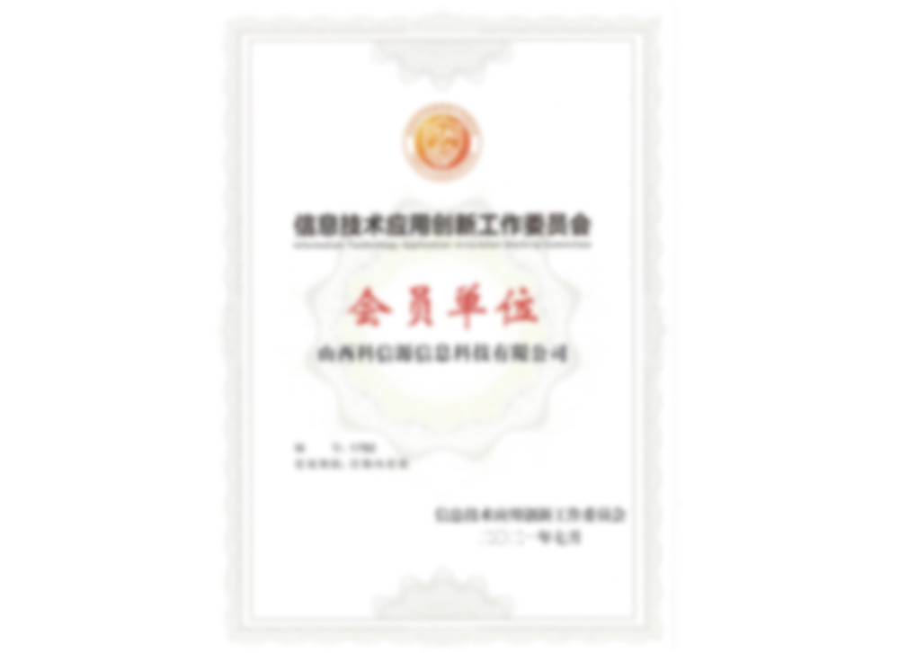 信創工(gōng)委會會員單位