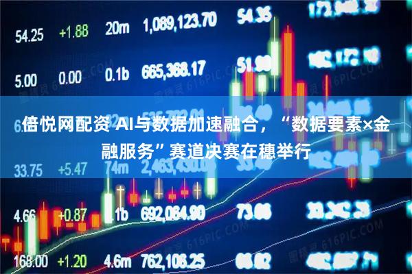 倍悦网配资 AI与数据加速融合，“数据要素×金融服务”赛道决赛在穗举行