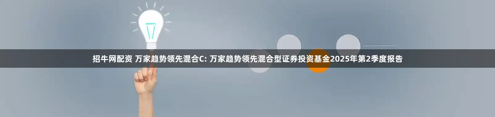 招牛网配资 万家趋势领先混合C: 万家趋势领先混合型证券投资基金2025年第2季度报告