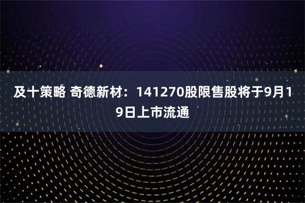 及十策略 奇德新材：141270股限售股将于9月19日上市流通